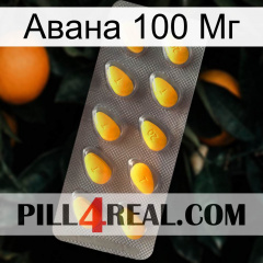 Авана 100 Мг cialis1